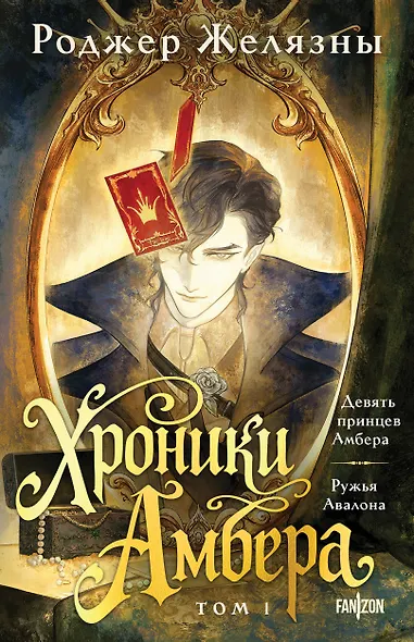 Хроники Амбера. Том 1. Девять принцев Амбера. Ружья Авалона - фото 1