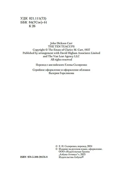 Убийство павлиньими перьями - фото 11