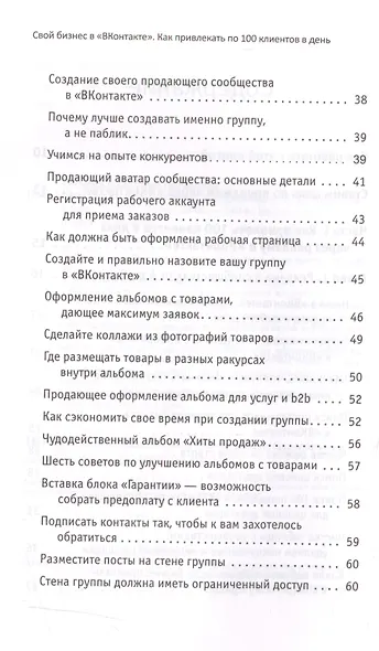 Свой бизнес в ВКонтакте. Как привлекать по 100 клиентов в день - фото 3