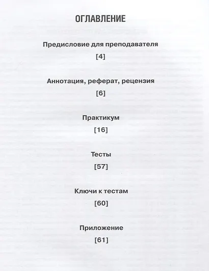 Научный текст: аннотирование, реферирование, рецензирование. - фото 2