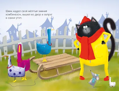 Котенок Шмяк. Падай, снежок! - фото 5