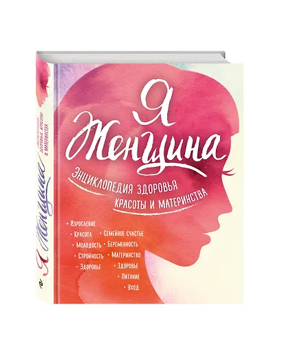 Я женщина. Энциклопедия здоровья, красоты и материнства - фото 3