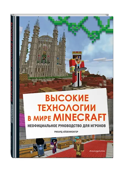 Высокие технологии в мире Minecraft. Неофициальное руководство для игроков - фото 3