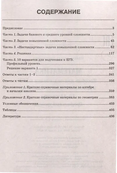 Математика Пособие для подготовки к ЕГЭ и дополнительному экзамену 10-11 классы профильный уровень - фото 3