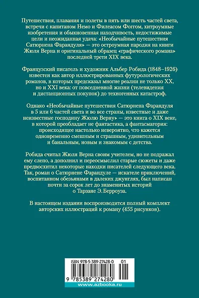 Необычайные путешествия Сатюрнена Фарандуля - фото 2