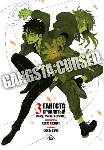 Гангста. Проклятый. Том 3 - Эпизод: Марко Адриано (Бандитос / Gangsta). Манга - фото 1
