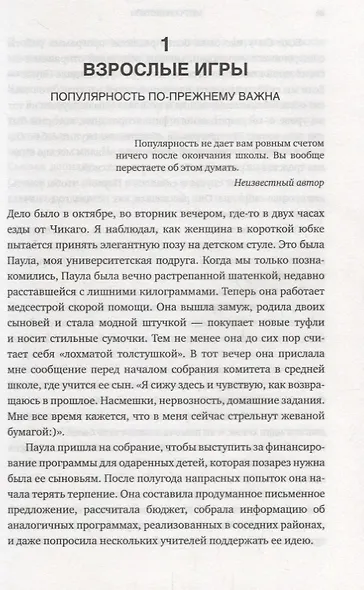 Популярность. Как найти счастье и добиться успеха в мире, одержимом статусом - фото 5