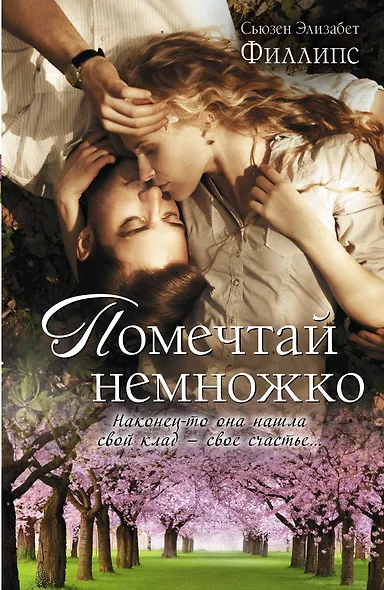 ПростоЛюбовь.Помечтай немножко - фото 1