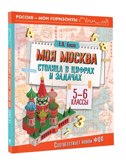Моя Москва. Столица в цифрах и задачах. 5-6 классы - фото 3