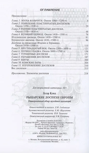 Рыцарские доспехи Европы. Универсальный обзор музейных коллекций - фото 2