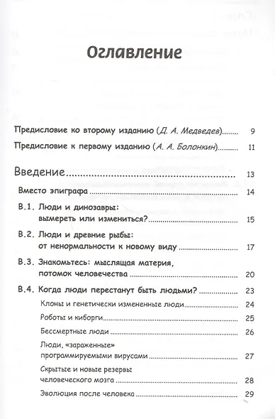 Апгрейд в сверхлюди: Технологическая гиперэволюция человека в XXI веке / Изд.стереотип. - фото 2