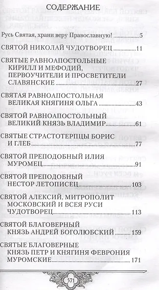 Россию спасет святость: Очерки о русских святых - фото 2