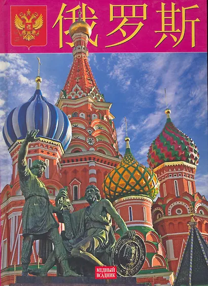 Россия:  Альбом на китайском языке - фото 1