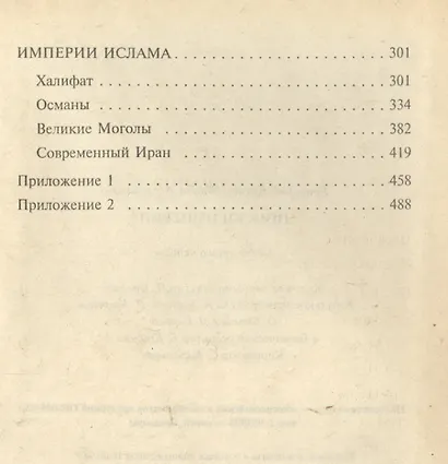 Поиски империи. Исторический структурный гороскоп - фото 3