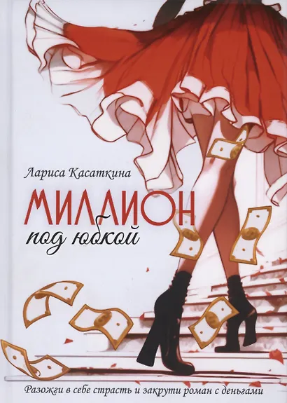 Миллион под юбкой - фото 1