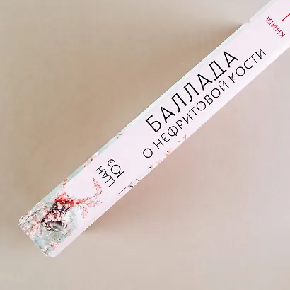 Баллада о нефритовой кости. Книга 1 - фото 6