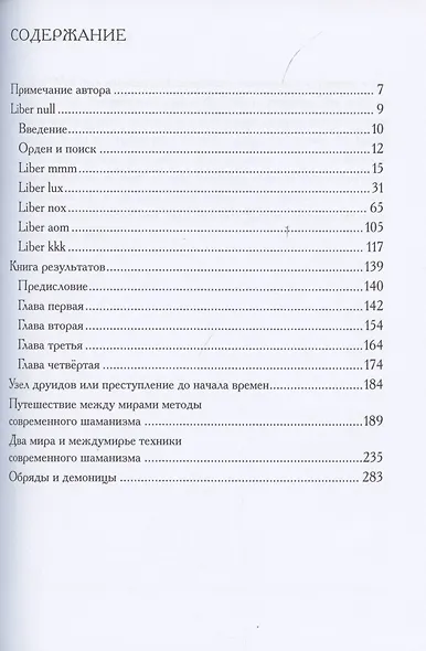 Liber null. Книга результатов. Путешествие между мирами. Два мира и междумирье. Обряды и Демоницы - фото 2