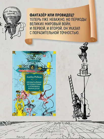 Необычайные путешествия Сатюрнена Фарандуля - фото 10