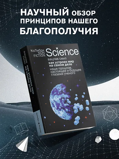 Как устроен мир на самом деле. Наше прошлое, настоящее и будущее глазами ученого - фото 3