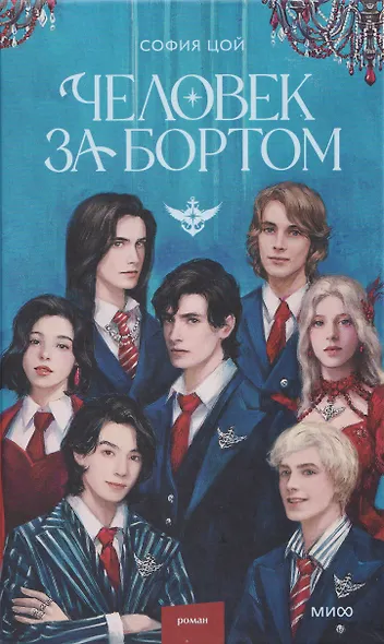 Человек за бортом (с автографом) - фото 1