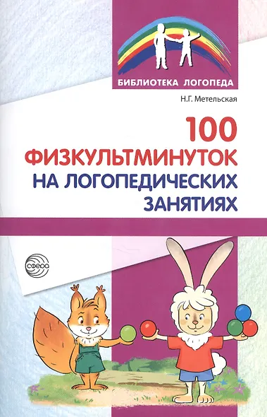 100 физкультминуток на логопедических занятиях / 2-е изд., испр. - фото 2