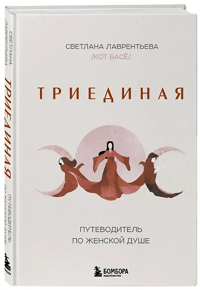 Триединая. Путеводитель по женской душе - фото 3