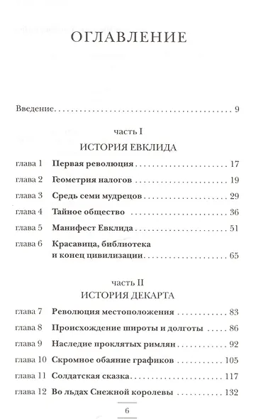 Евклидово окно. История геометрии от параллельных прямых до гиперпространства - фото 2