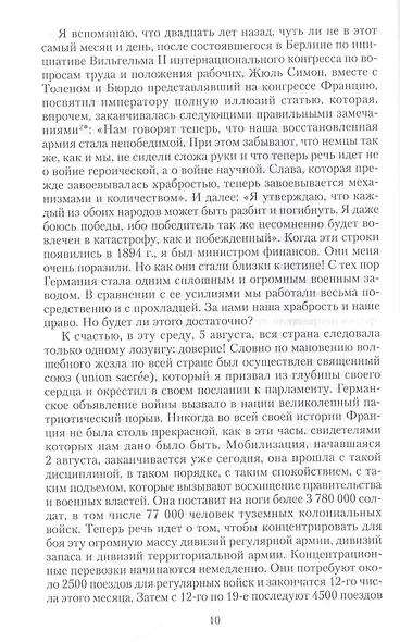 Кн.1 На службе Франции. Президент республики о Первой мировой войне: В 2 кн. Кн. 1 - фото 6