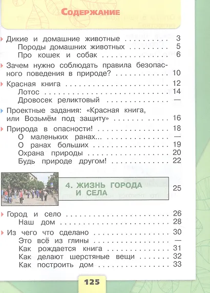 Окружающий мир. Первый год обучения. В 3-х частях. Часть 2. Учебное пособие - фото 2
