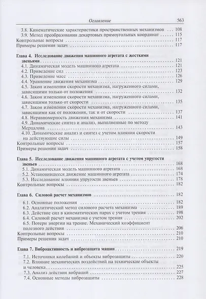 Теория механизмов и механика машин. Учебник - фото 3