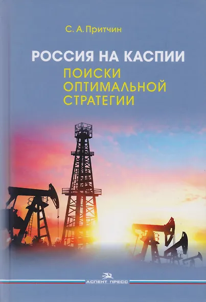 Россия на Каспии. Поиски оптимальной стратегии - фото 1