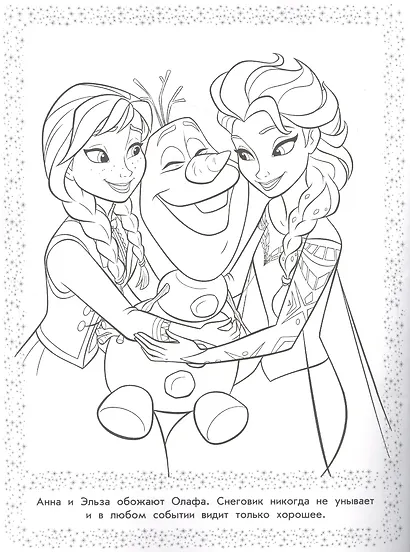 "Холодное сердце". Волшебная раскраска - фото 2