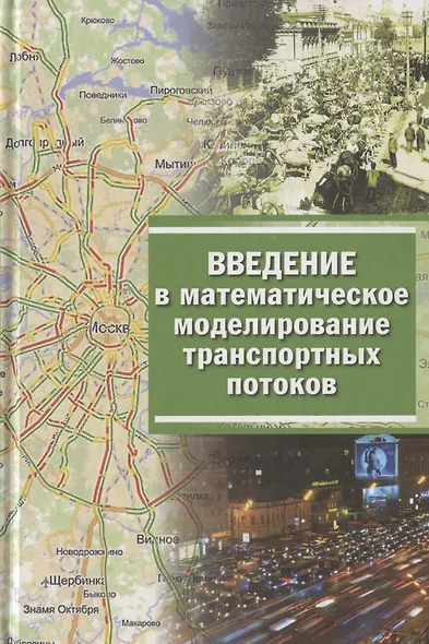 Введение в математическое моделирование транспортных потоков Уч. пос. 2-е изд. - фото 1