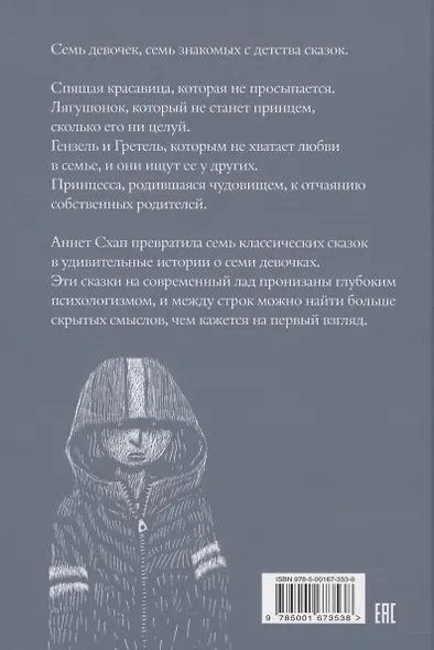 Девочки. Семь сказок - фото 2