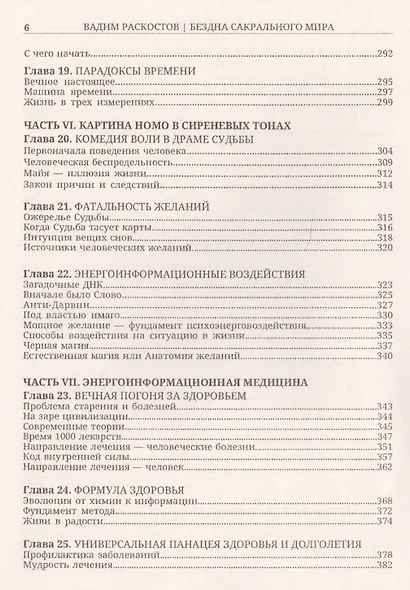 Бездна сакрального мира. Семь шагов к здоровью и долголетию с приложением комплексов специальных дыхательных энергетических упражнений по РАСКу - фото 5