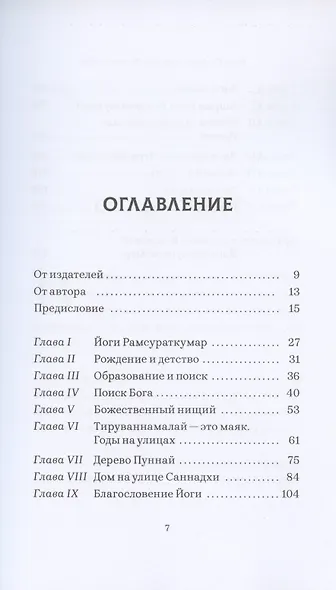 Йоги Рамсураткумар. Волны Любви - фото 2