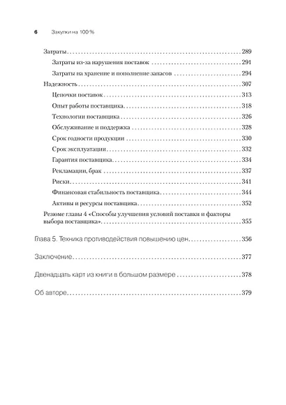 Закупки на 100%. Опыт 350 компаний в снижении цен и получении лучших условий у сложных поставщиков - фото 10