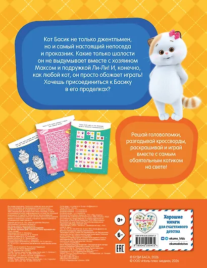 Кот Басик. Проведи день с Басиком! Книга мурчащих игр - фото 2
