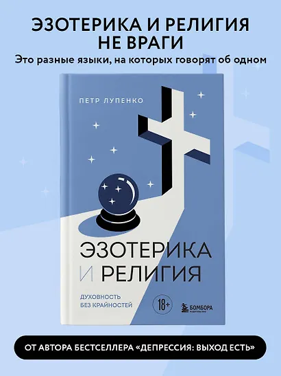 Эзотерика и Религия. Духовность без крайностей - фото 4