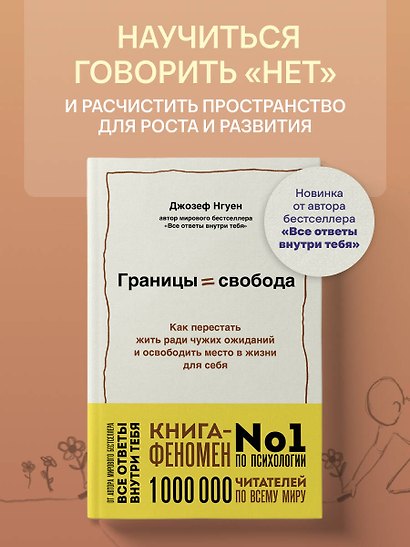 Границы равно свобода. Как перестать жить ради чужих ожиданий и освободить место в жизни для себя - фото 4