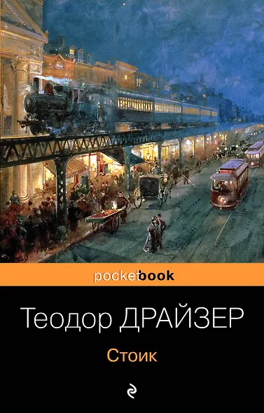 Стоик : роман - фото 1