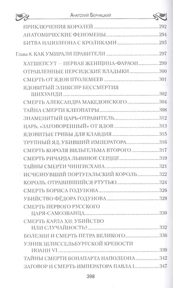 Неизвестная жизнь королей и императоров - фото 6