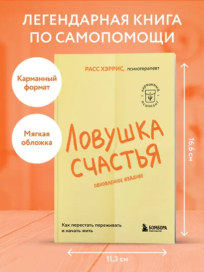 Ловушка счастья. Как перестать переживать и начать жить (2-е издание, дополненное и переработанное) - фото 4