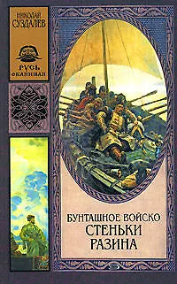 Бунташное войско Стеньки Разина - фото 1