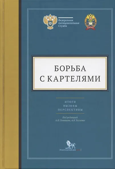 Борьба с картелями. Итоги, вызовы, перспективы. Сборник научных статей и тезисов. - фото 1