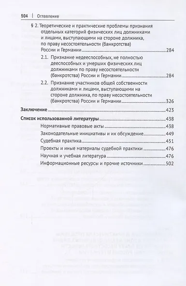 Категория должника по праву несостоятельности (банкротства) России и Германии. Монография - фото 3