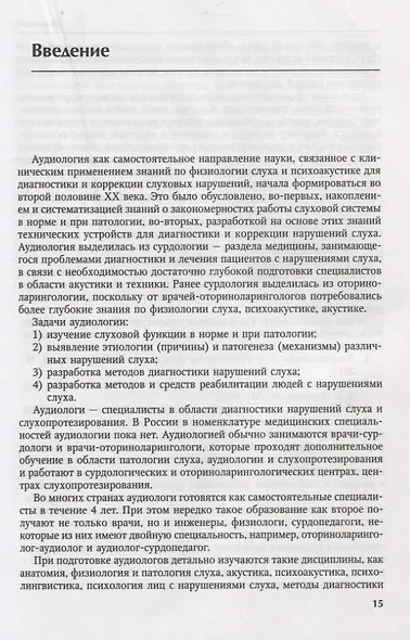 Основы аудиологии и слухопротезирования: монография - фото 8