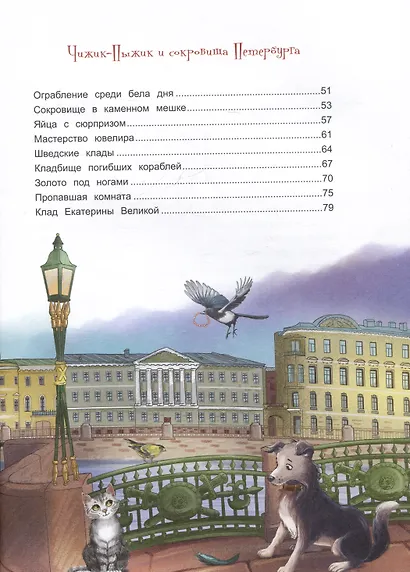 Новые приключения Чижика-Пыжика в Санкт-Петербурге - фото 7