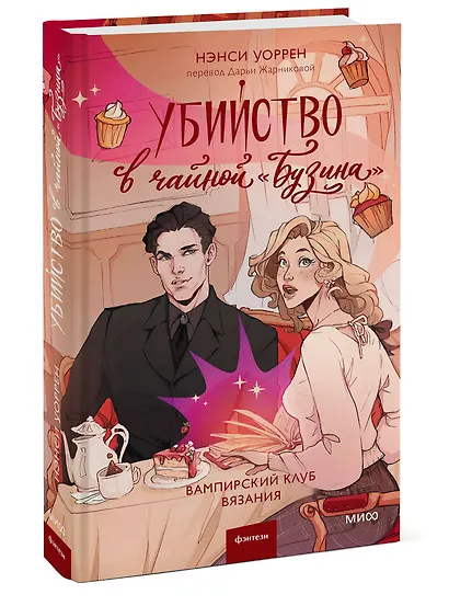 Убийство в чайной «Бузина». Вампирский клуб вязания - фото 3