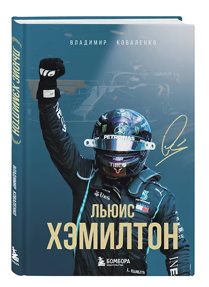 Льюис Хэмилтон - фото 3